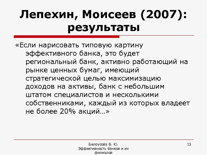 Лепехин, Моисеев (2007): результаты «Если нарисовать типовую картину эффективного банка, это будет региональный банк,
