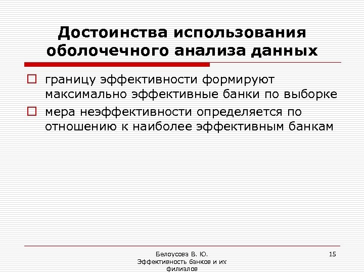 Достоинства использования оболочечного анализа данных o границу эффективности формируют максимально эффективные банки по выборке