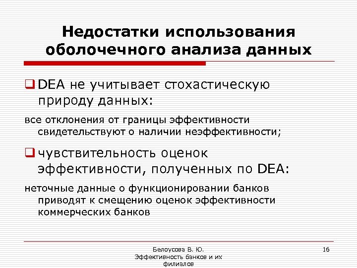 Недостатки использования оболочечного анализа данных q DEA не учитывает стохастическую природу данных: все отклонения