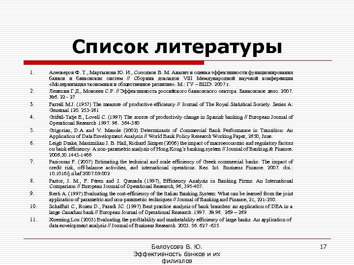 Список литературы 1. 2. 3. 4. 5. 6. 7. 8. 9. 10. 11. Алескеров