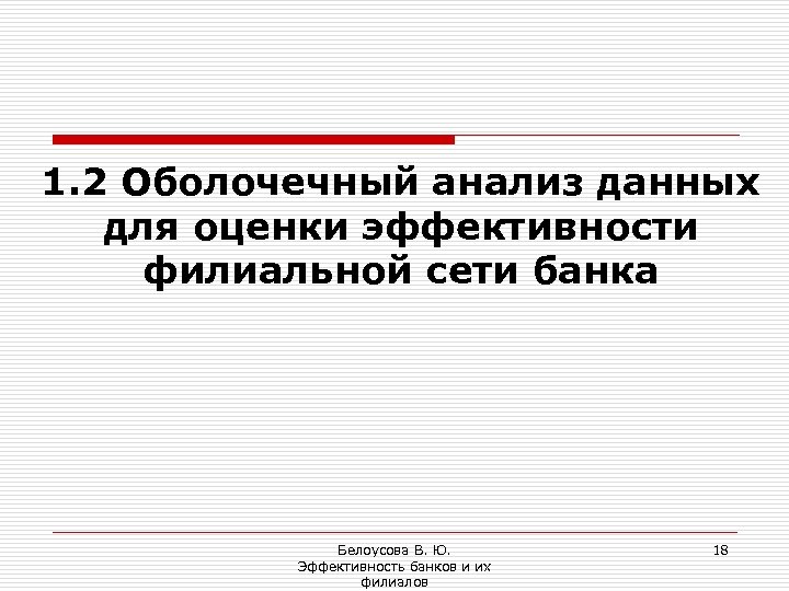 1. 2 Оболочечный анализ данных для оценки эффективности филиальной сети банка Белоусова В. Ю.