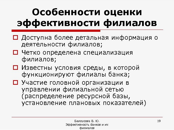 Особенности оценки эффективности филиалов o Доступна более детальная информация о деятельности филиалов; o Четко