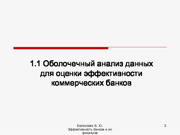 1. 1 Оболочечный анализ данных для оценки эффективности коммерческих банков Белоусова В. Ю. Эффективность