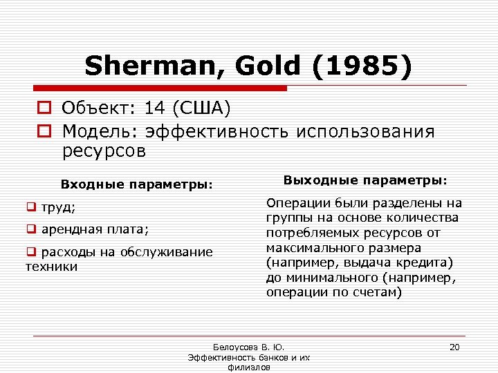 Sherman, Gold (1985) o Объект: 14 (США) o Модель: эффективность использования ресурсов Входные параметры: