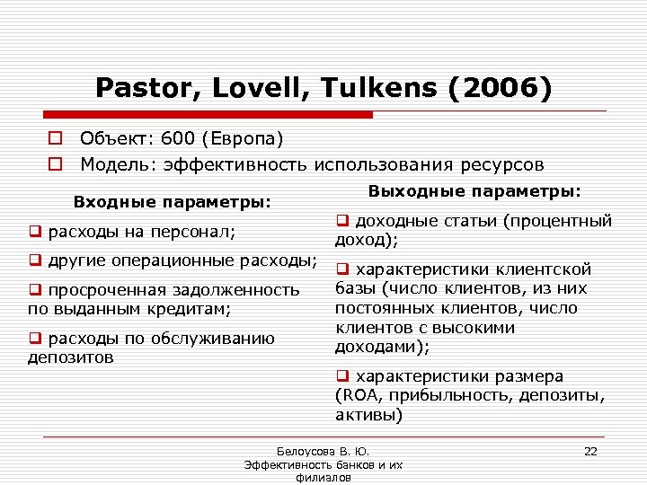 Pastor, Lovell, Tulkens (2006) o Объект: 600 (Европа) o Модель: эффективность использования ресурсов Входные