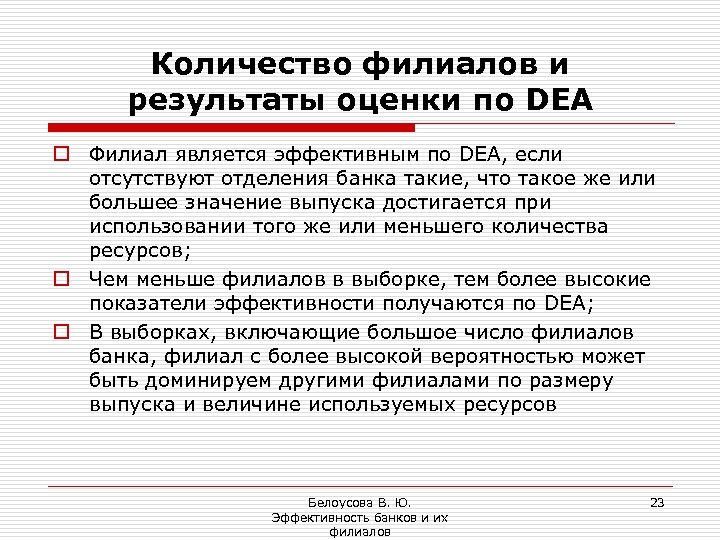 Количество филиалов и результаты оценки по DEA o Филиал является эффективным по DEA, если