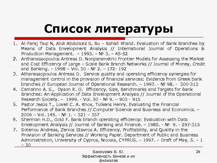 Список литературы 1. Al-Faraj Taqi N, Alidi Abdulaziz S, Bu – Bshait Khalid. Evaluation