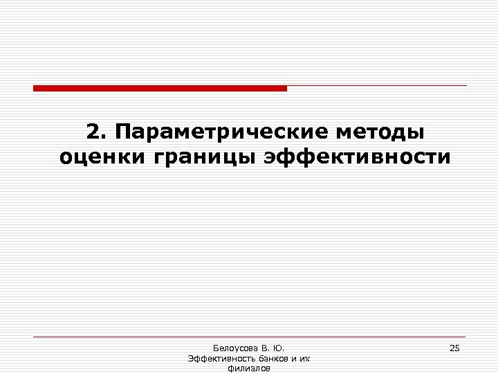 2. Параметрические методы оценки границы эффективности Белоусова В. Ю. Эффективность банков и их филиалов