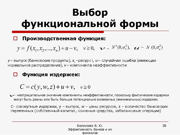Выбор функциональной формы o Производственная функция: ~ ~ y – выпуск (банковские продукты), xi