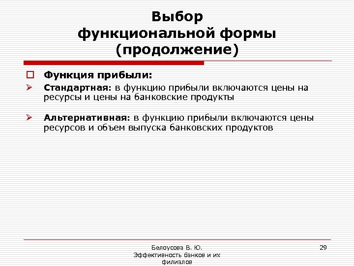 Выбор функциональной формы (продолжение) o Функция прибыли: Ø Стандартная: в функцию прибыли включаются цены