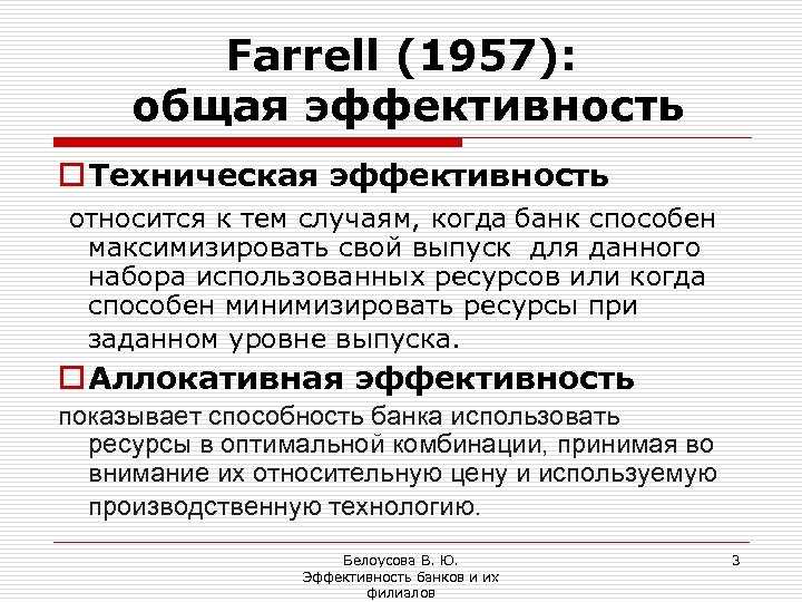 Farrell (1957): общая эффективность o Техническая эффективность относится к тем случаям, когда банк способен