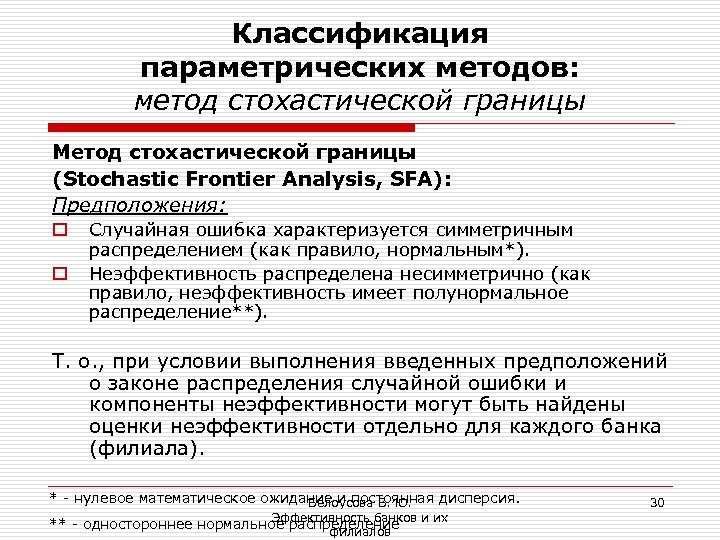 Классификация параметрических методов: метод стохастической границы Метод стохастической границы (Stochastic Frontier Analysis, SFA): Предположения: