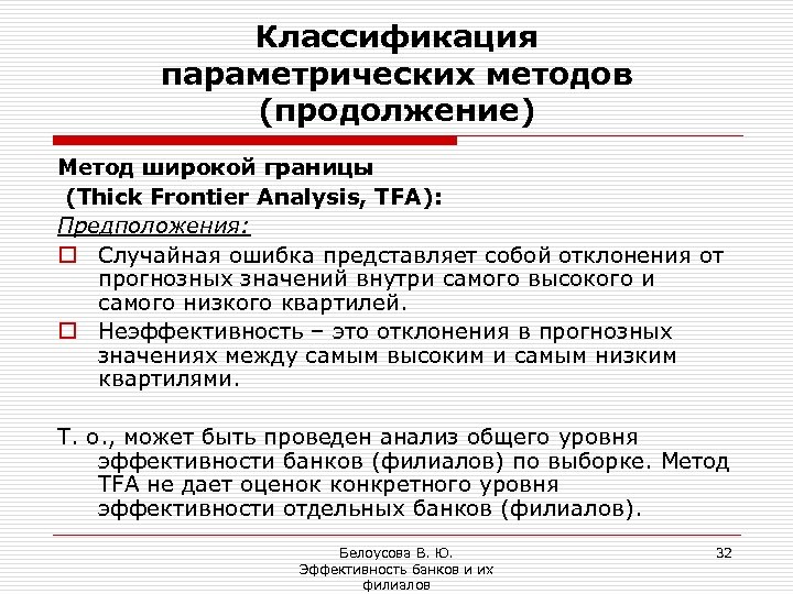 Классификация параметрических методов (продолжение) Метод широкой границы (Thick Frontier Analysis, TFA): Предположения: o Случайная