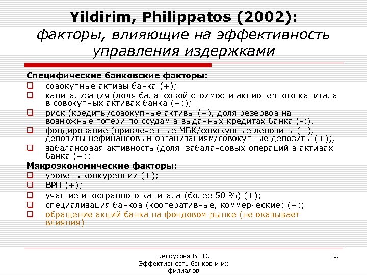 Yildirim, Philippatos (2002): факторы, влияющие на эффективность управления издержками Специфические банковские факторы: q совокупные