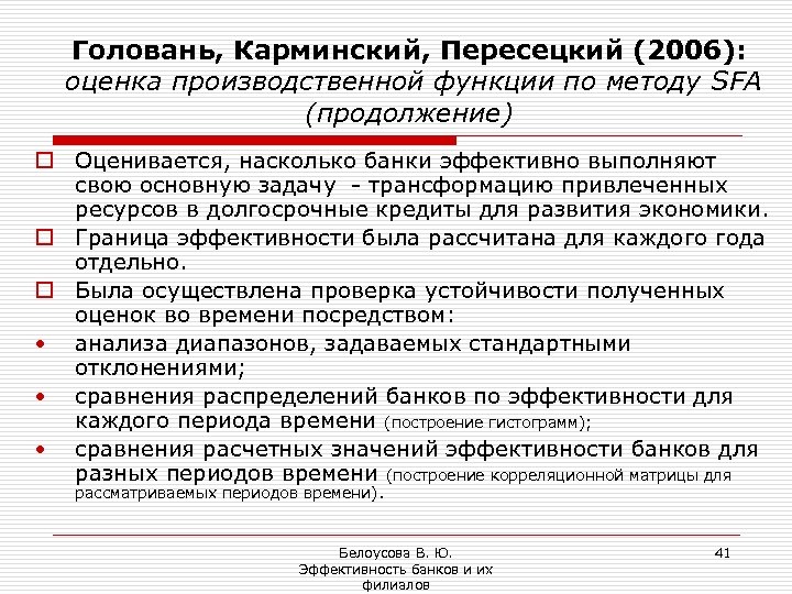 Головань, Карминский, Пересецкий (2006): оценка производственной функции по методу SFA (продолжение) o Оценивается, насколько