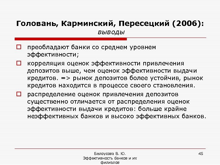 Головань, Карминский, Пересецкий (2006): выводы o преобладают банки со среднем уровнем эффективности; o корреляция