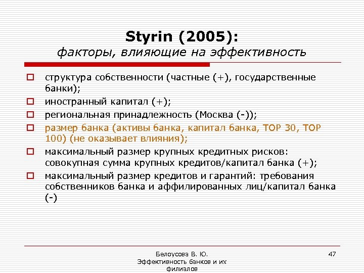 Styrin (2005): факторы, влияющие на эффективность o o o структура собственности (частные (+), государственные