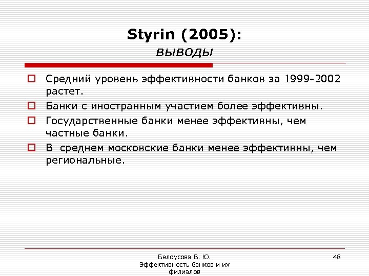 Styrin (2005): выводы o Средний уровень эффективности банков за 1999 -2002 растет. o Банки