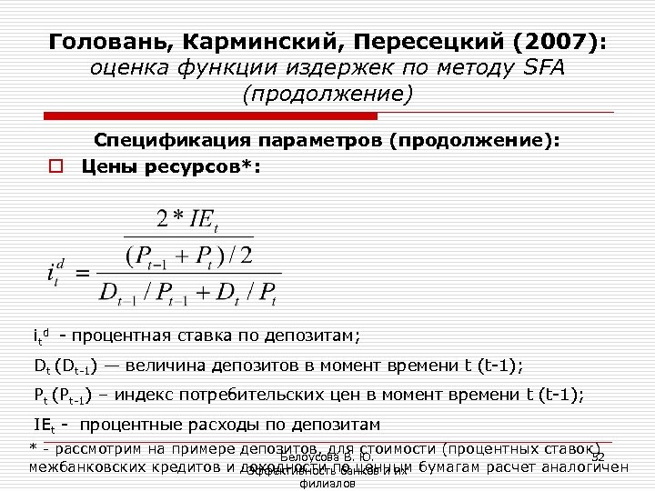 Головань, Карминский, Пересецкий (2007): оценка функции издержек по методу SFA (продолжение) Спецификация параметров (продолжение):