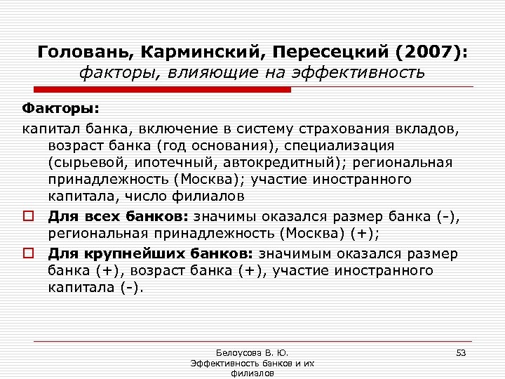 Головань, Карминский, Пересецкий (2007): факторы, влияющие на эффективность Факторы: капитал банка, включение в систему