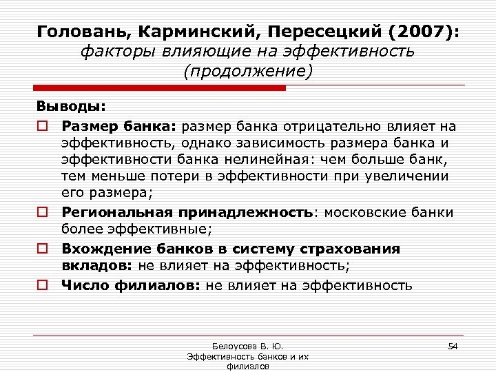 Головань, Карминский, Пересецкий (2007): факторы влияющие на эффективность (продолжение) Выводы: o Размер банка: размер