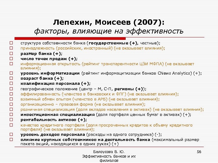 Лепехин, Моисеев (2007): факторы, влияющие на эффективность o o o o o структура собственности