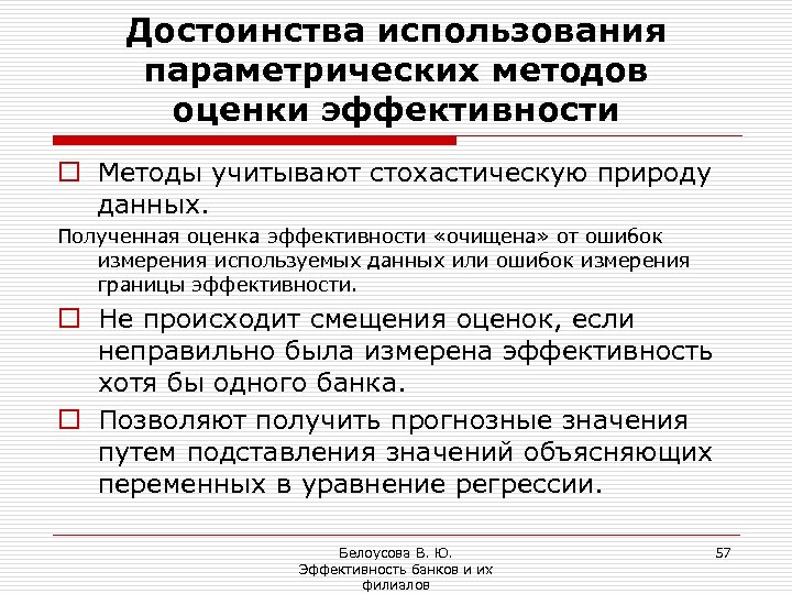 Достоинства использования параметрических методов оценки эффективности o Методы учитывают стохастическую природу данных. Полученная оценка