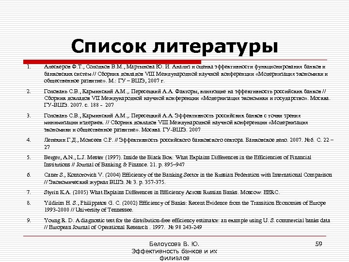 Список литературы 1. Алескеров Ф. Т. , Солодков В. М. , Мартынова Ю. И.