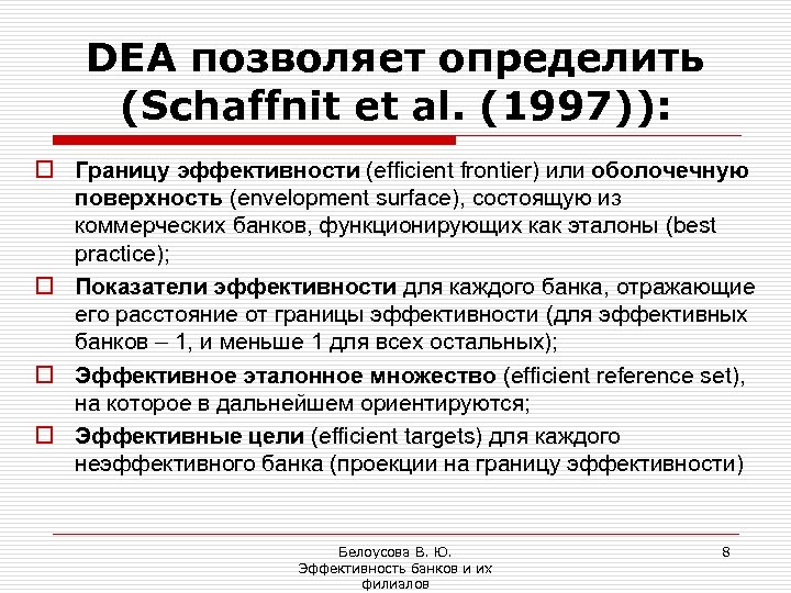 DEA позволяет определить (Schaffnit et al. (1997)): o Границу эффективности (efficient frontier) или оболочечную