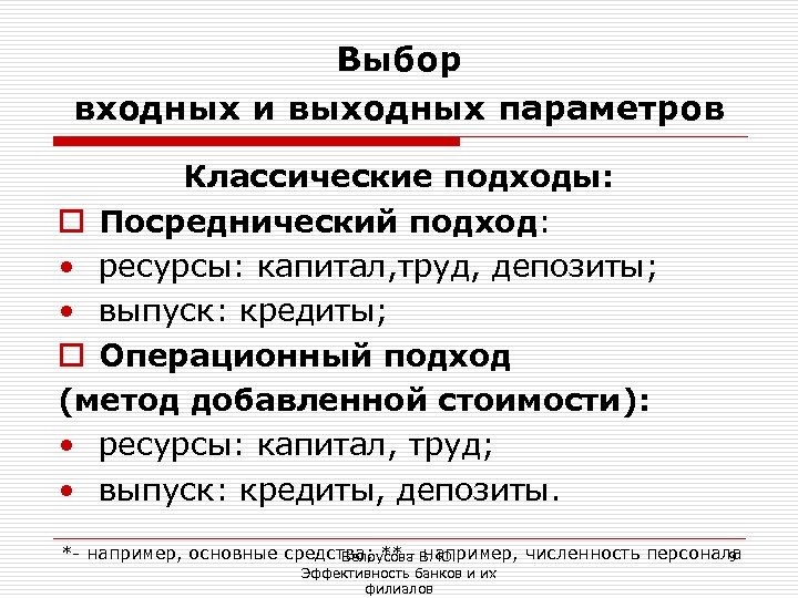 Выбор входных и выходных параметров Классические подходы: o Посреднический подход: • ресурсы: капитал, труд,