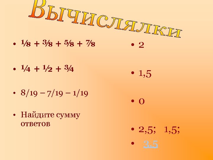  • ⅛+⅜+⅝+⅞ • 2 • ¼+½+¾ • 1, 5 • 8/19 – 7/19