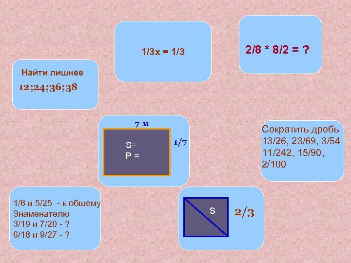 2/8 * 8/2 = ? 1/3 х = 1/3 Найти лишнее 12; 24; 36;
