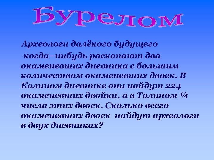 Археологи далёкого будущего когда–нибудь раскопают два окаменевших дневника с большим количеством окаменевших двоек. В