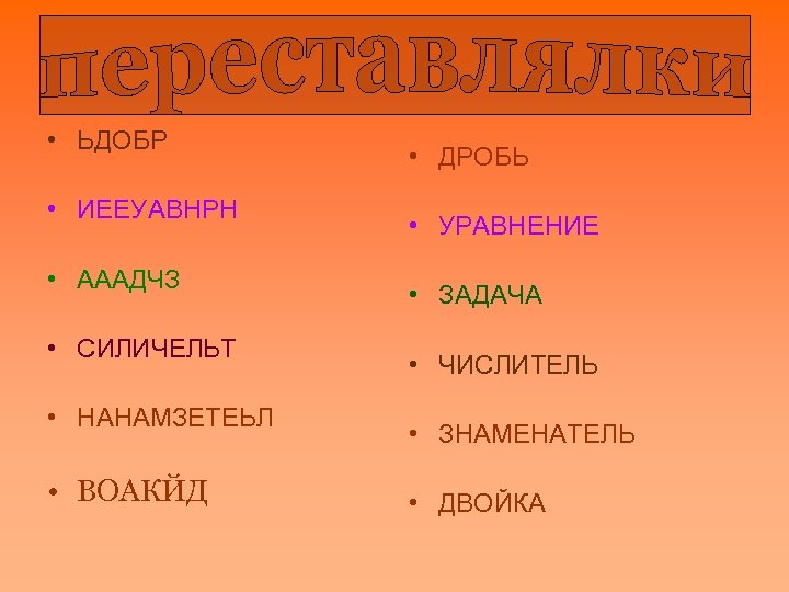  • ЬДОБР • ИЕЕУАВНРН • АААДЧЗ • СИЛИЧЕЛЬТ • НАНАМЗЕТЕЬЛ • ВОАКЙД •
