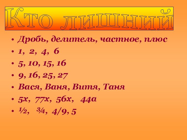  • • Дробь, делитель, частное, плюс 1, 2, 4, 6 5, 10, 15,