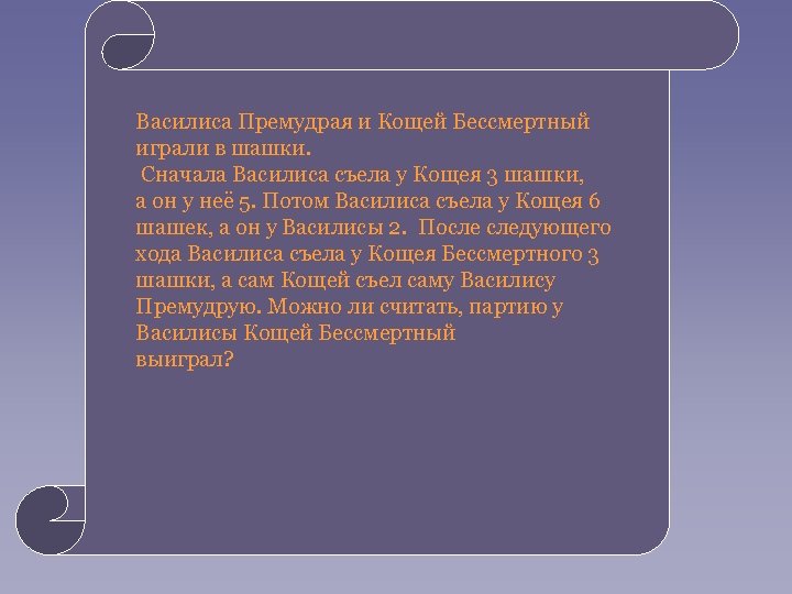  • Василиса Премудрая и Кощей Бессмертный • играли в шашки. Сначала Василиса съела