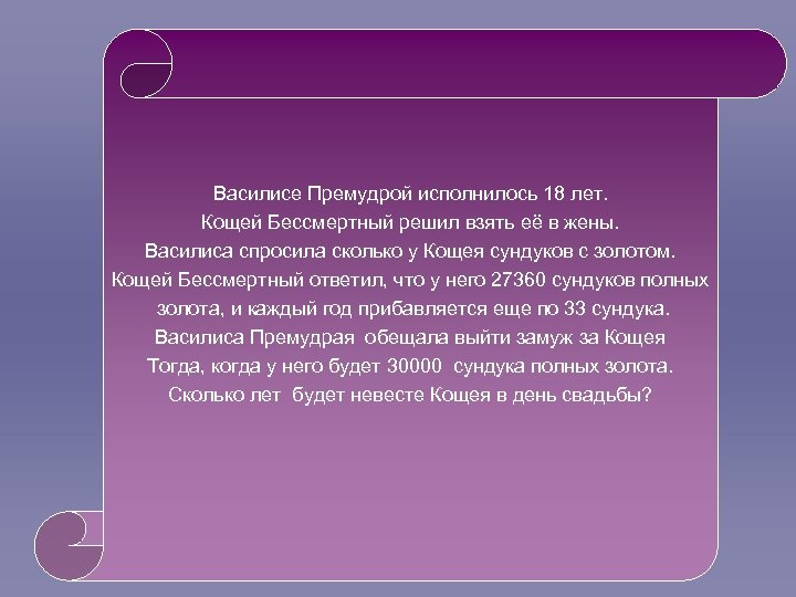 Василисе Премудрой исполнилось 18 лет. Кощей Бессмертный решил взять её в жены. Василиса спросила