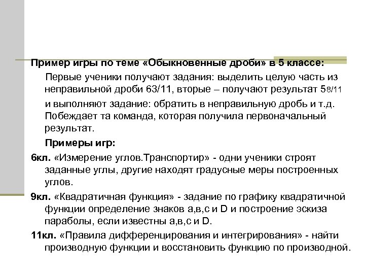  Пример игры по теме «Обыкновенные дроби» в 5 классе: Первые ученики получают задания: