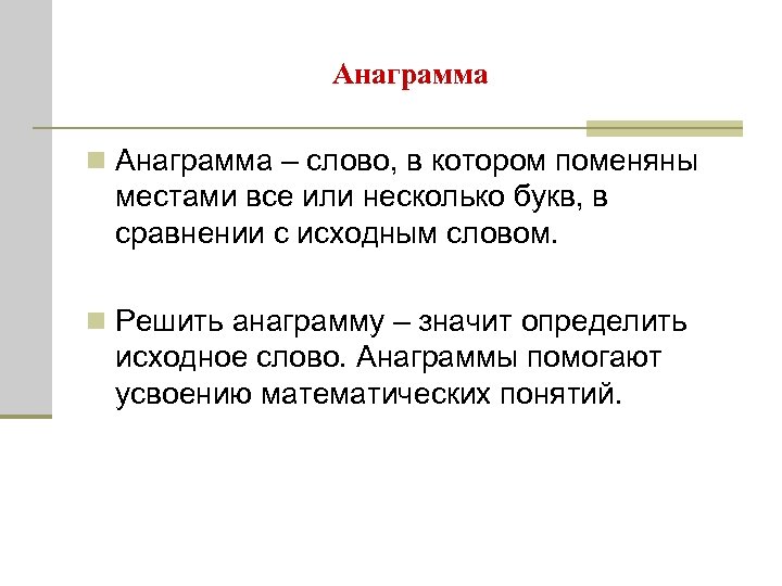 Составляющая анаграмма. Анаграмма. Анаграмма примеры. Математические анаграммы. Анаграмма определение.