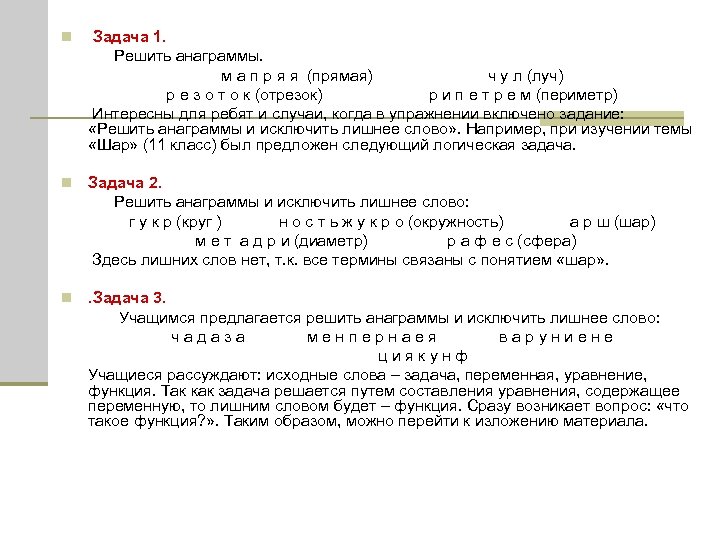  Задача 1. Решить анаграммы. м а п р я я (прямая) ч у