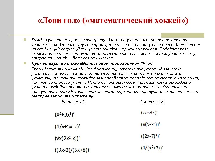  «Лови гол» ( «математический хоккей» ) Каждый участник, приняв эстафету, должен оценить правильность
