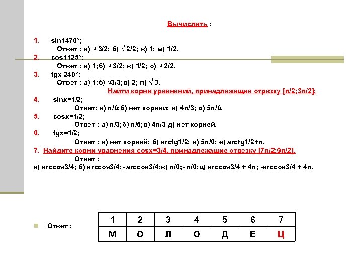 Вычислить : 1. sin 1470°; Ответ : а) √ 3/2; б) √ 2/2; в)