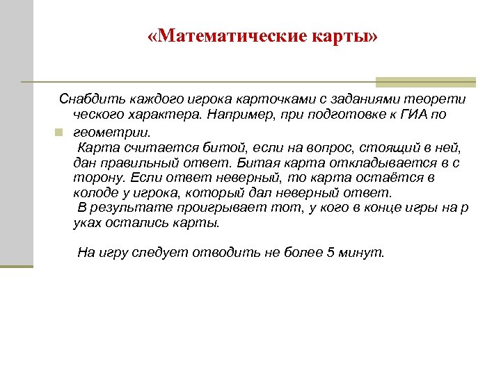  «Математические карты» Снабдить каждого игрока карточками с заданиями теорети ческого характера. Например, при