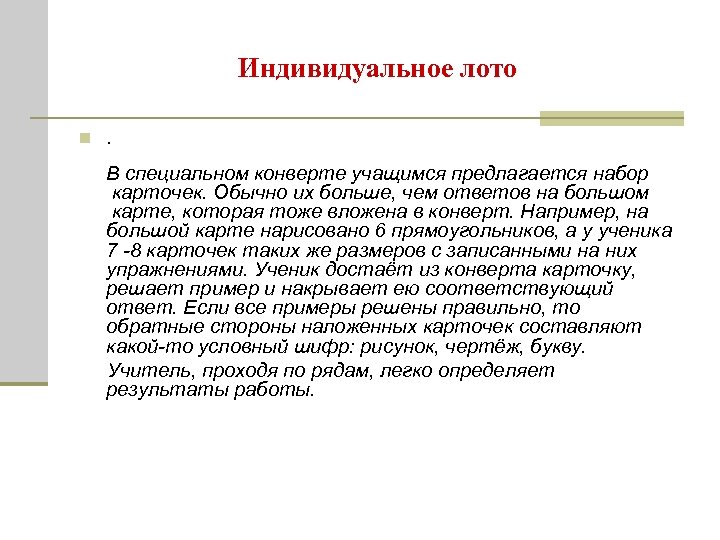 Индивидуальное лото n. В специальном конверте учащимся предлагается набор карточек. Обычно их больше, чем