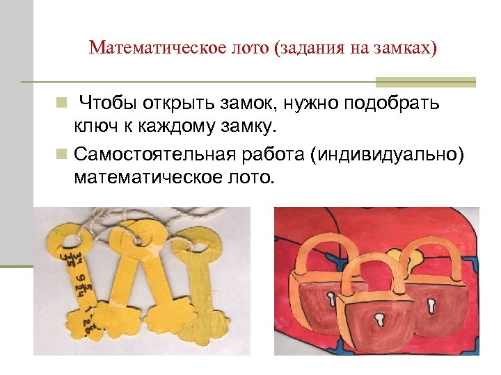 Математическое лото (задания на замках) n Чтобы открыть замок, нужно подобрать ключ к каждому