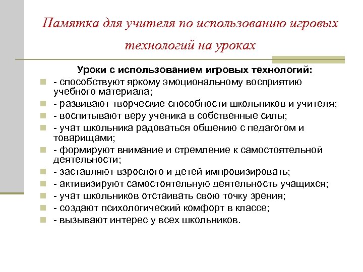 Памятка для учителя по использованию игровых технологий на уроках n n n n n