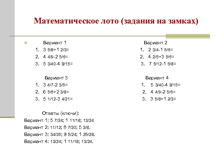 Математическое лото (задания на замках) n Вариант 1 Вариант 2 1. 3 5/8+1 2/3=