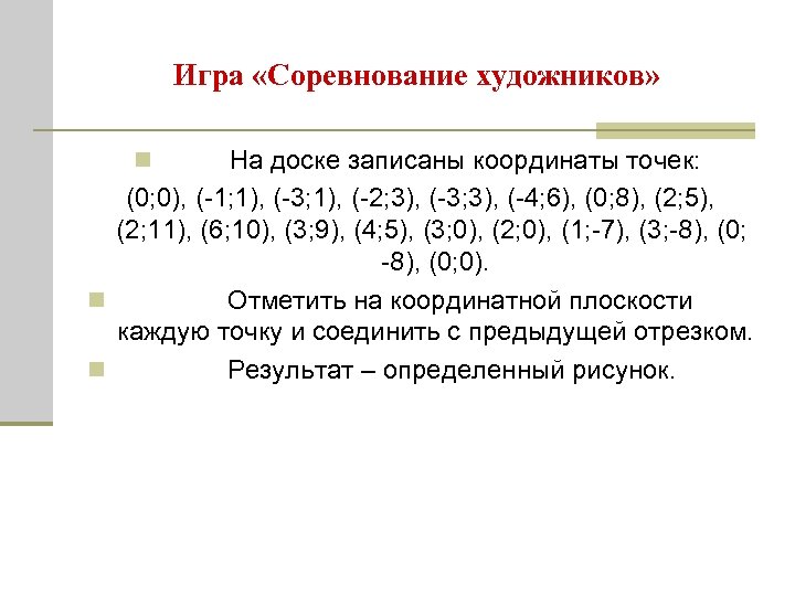 Игра «Соревнование художников» n На доске записаны координаты точек: (0; 0), (-1; 1), (-3;