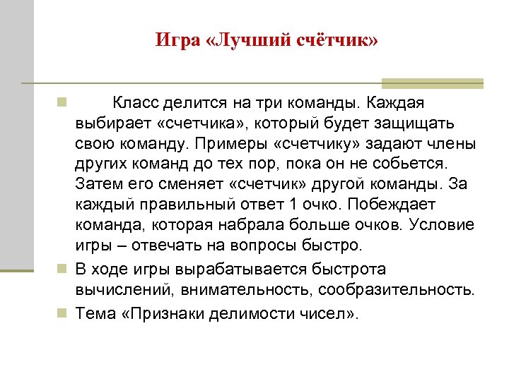 Игра «Лучший счётчик» n Класс делится на три команды. Каждая выбирает «счетчика» , который