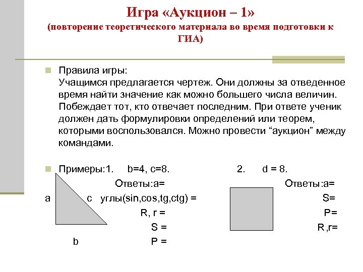 Игра «Аукцион – 1» (повторение теоретического материала во время подготовки к ГИА) n Правила